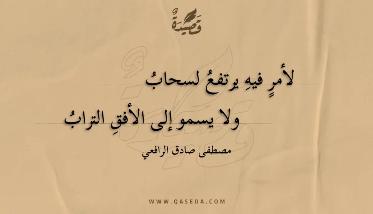 قصيدة لأمر فيه يرتفع لسحاب