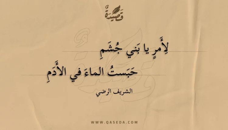 قصيدة لأمر يا بني جشم