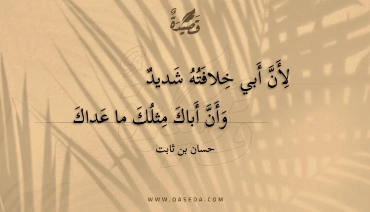 قصيدة لأن أبي خلافته شديد