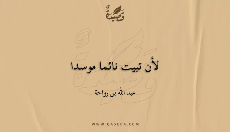 قصيدة لأن تبيت نائما موسدا