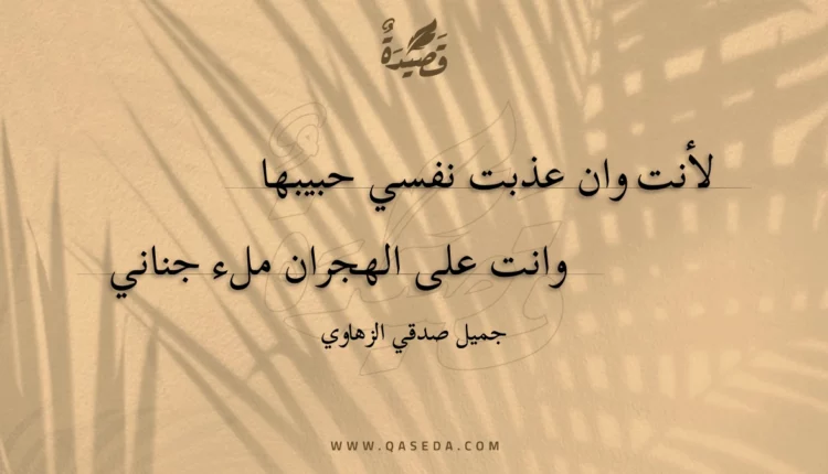 قصيدة لأنت وان عذبت نفسي حبيبها