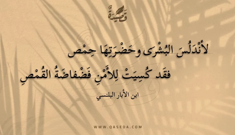 قصيدة لأندلس البشرى وحضرتها حمص