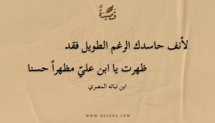 قصيدة لأنف حاسدك الرغم الطويل فقد