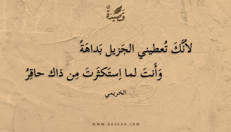 قصيدة لأنك تعطيني الجزيل بداهة