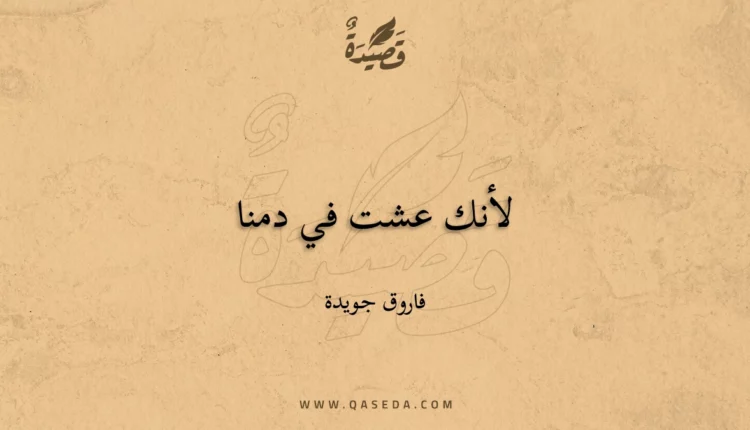 قصيدة لأنك عشت في دمنا