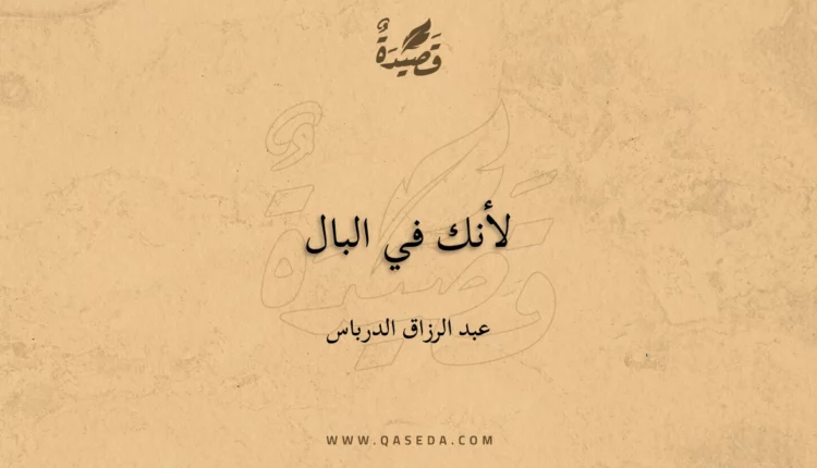 قصيدة لأنك في البال