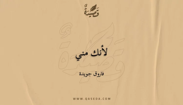 قصيدة لأنك مني