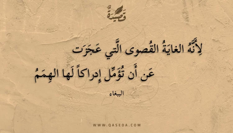 قصيدة لأنه الغاية القصوى التي عجزت