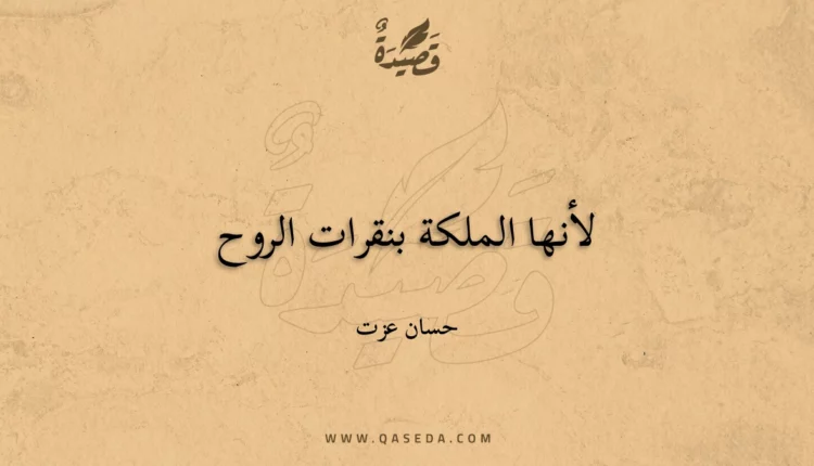 قصيدة لأنها الملكة بنقرات الروح