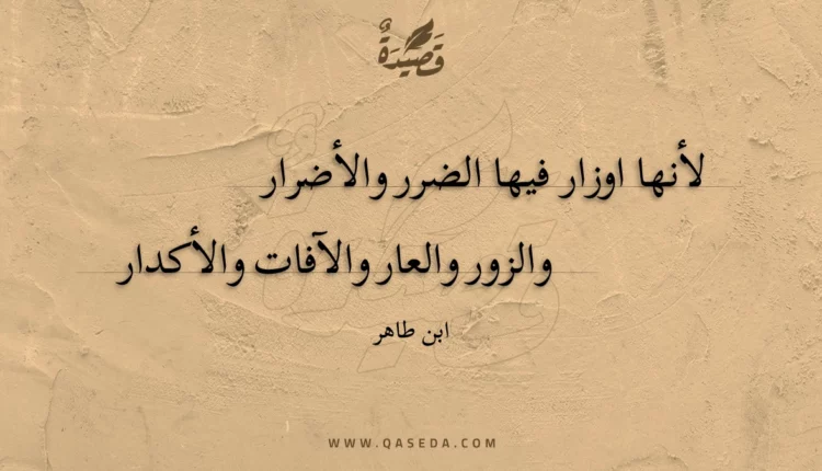 قصيدة لأنها اوزار فيها الضرر والأضرار
