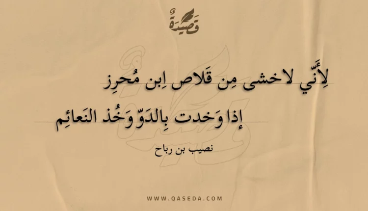 قصيدة لأني لاخشى من قلاص ابن محرز