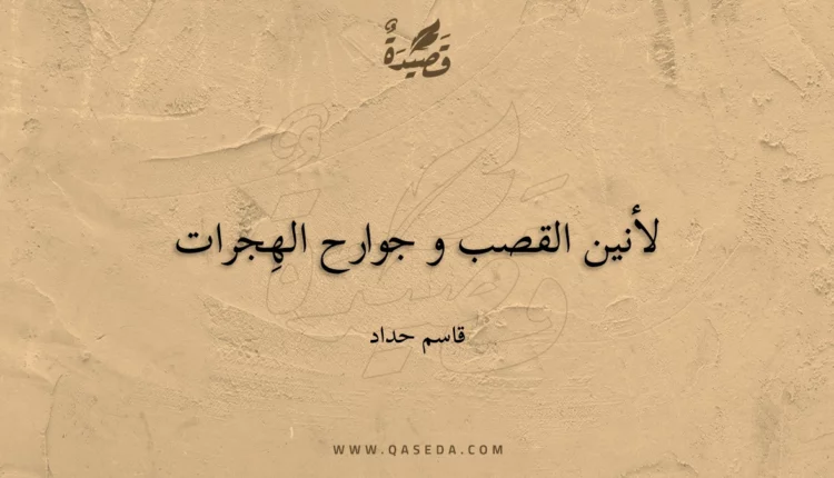 قصيدة لأنين القصب و جوارح الهِجرات