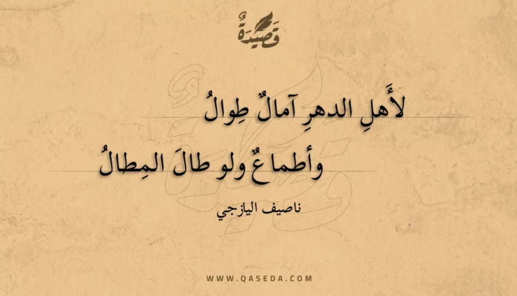 قصيدة لأهل الدهر آمال طوال