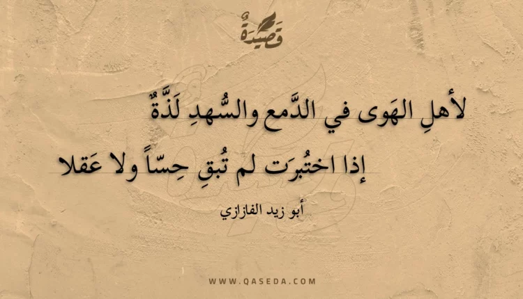 قصيدة لأهل الهوى في الدمع والسهد لذة