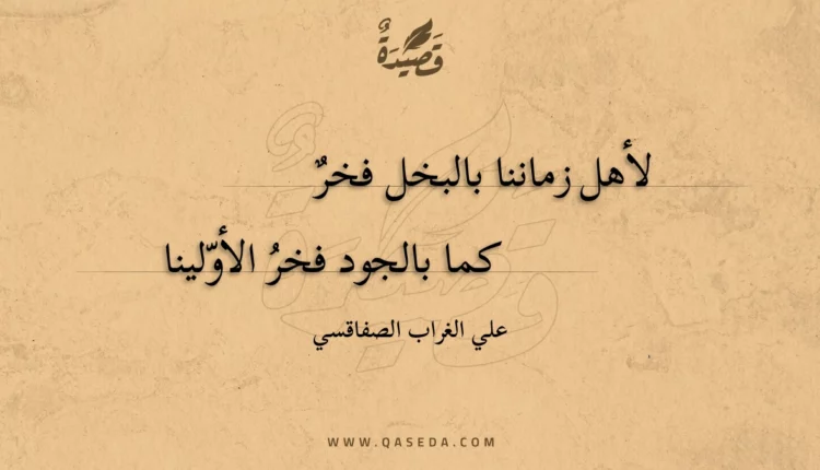 قصيدة لأهل زماننا بالبخل فخر