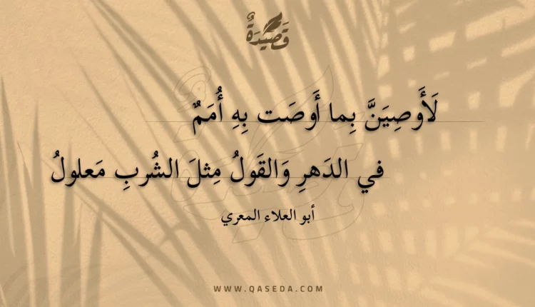 قصيدة لأوصين بما أوصت به أمم