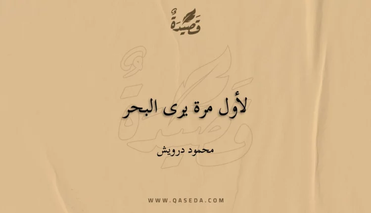 قصيدة لأول مرة يرى البحر