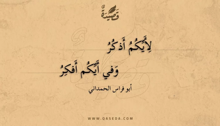 قصيدة لأيكم أذكر