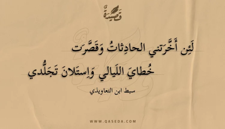 قصيدة لئن أخرتني الحادثات وقصرت