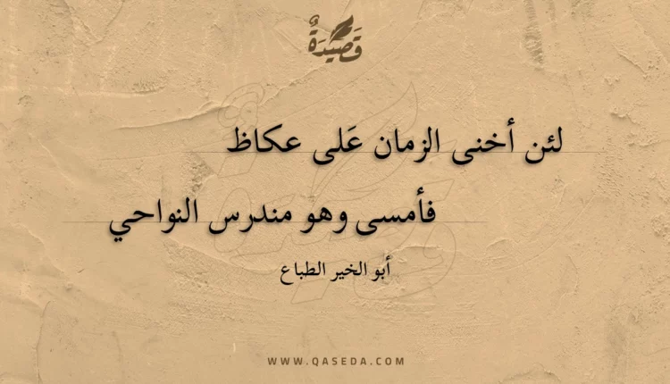قصيدة لئن أخنى الزمان على عكاظ