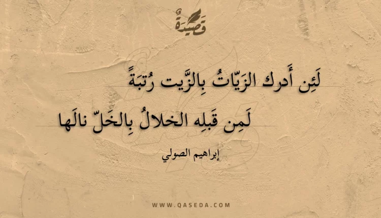 قصيدة لئن أدرك الزيات بالزيت رتبة