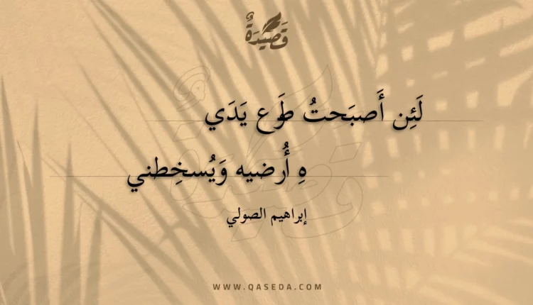 قصيدة لئن أصبحت طوع يديه