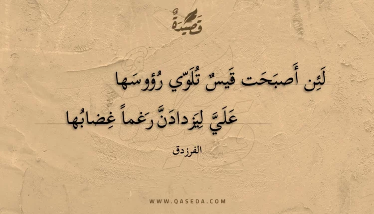 قصيدة لئن أصبحت قيس تلوي رؤوسها