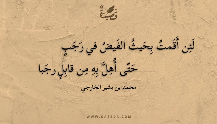 قصيدة لئن أقمت بحيث الفيض في رجب