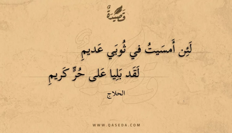 قصيدة لئن أمسيت في ثوبي عديم