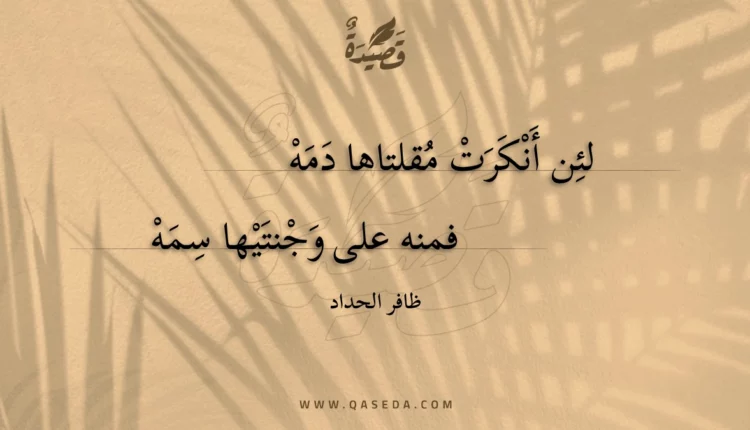 قصيدة لئن أنكرت مقلتاها دمه