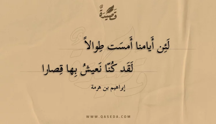 قصيدة لئن أيامنا أمست طوالا
