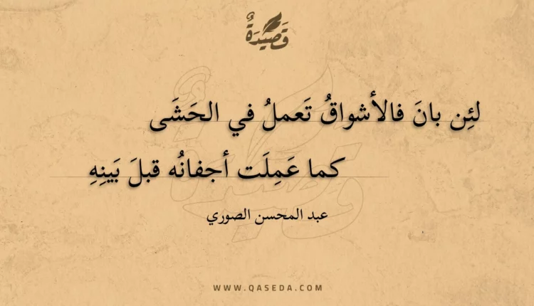 قصيدة لئن بان فالأشواق تعمل في الحشى