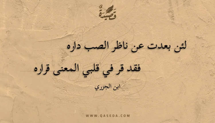 قصيدة لئن بعدت عن ناظر الصب داره