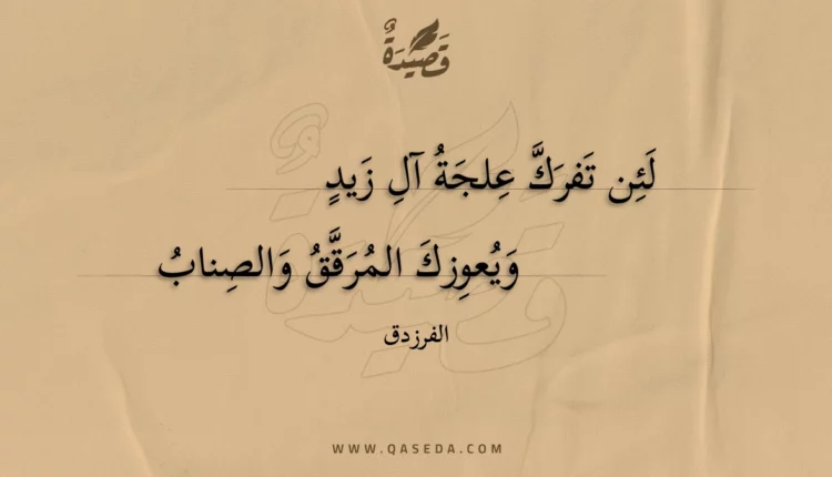 قصيدة لئن تفرك علجة آل زيد