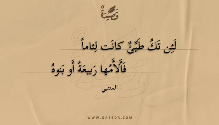 قصيدة لئن تك طيئ كانت لئاما