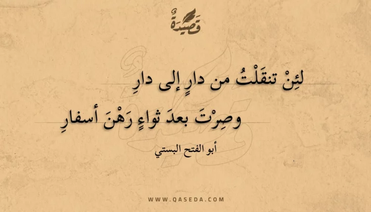 قصيدة لئن تنقلت من دار إلى دار