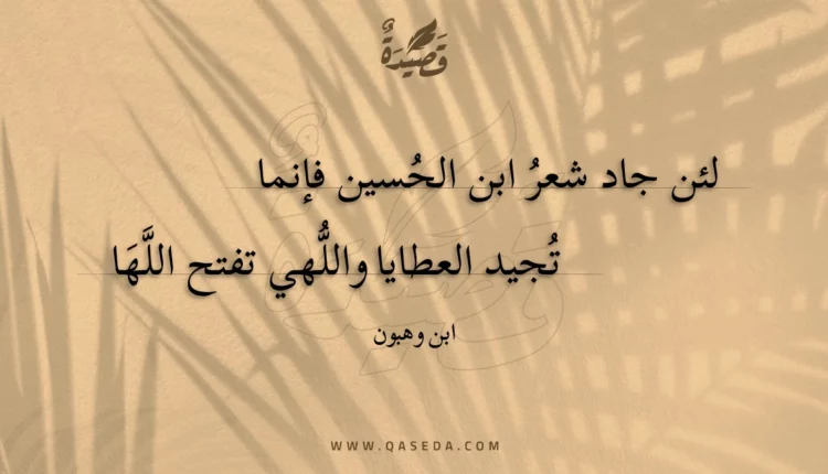 قصيدة لئن جاد شعر ابن الحسين فإنما