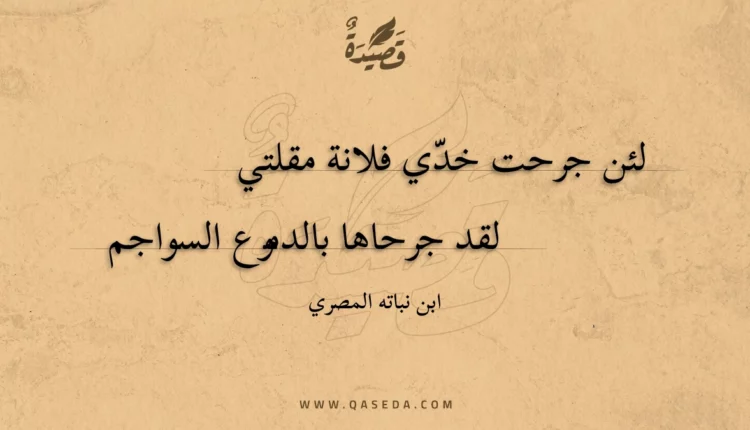 قصيدة لئن جرحت خدي فلانة مقلتي