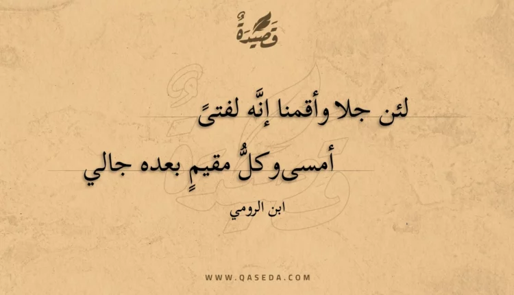قصيدة لئن جلا وأقمنا إنه لفتى