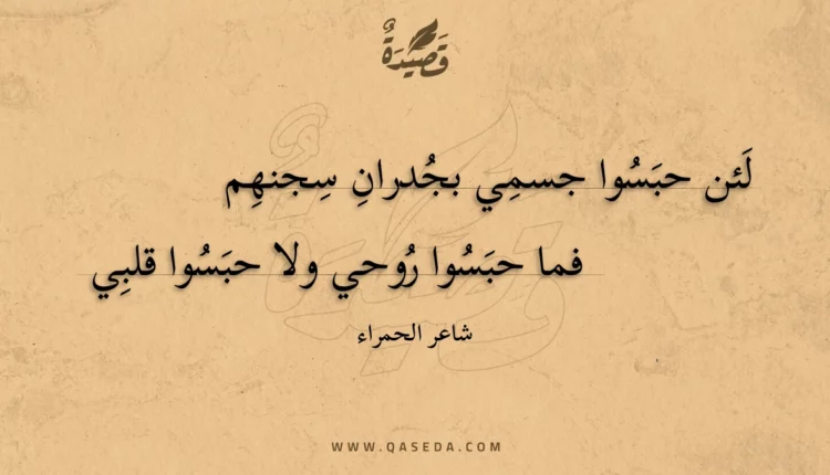 قصيدة لئن حبسوا جسمي بجدران سجنهم