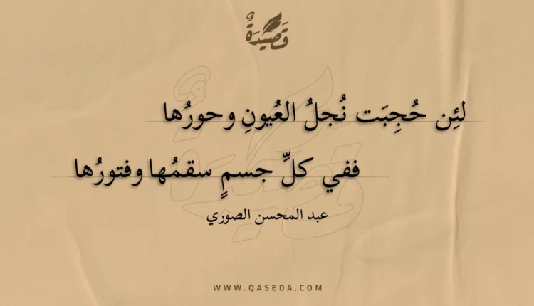 قصيدة لئن حجبت نجل العيون وحورها