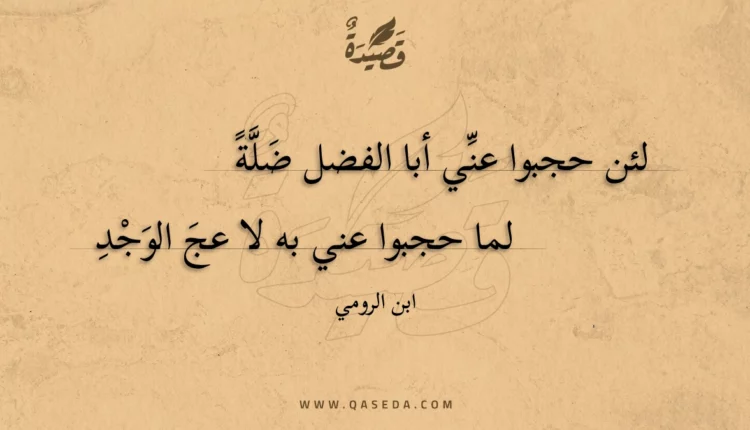 قصيدة لئن حجبوا عني أبا الفضل ضلة
