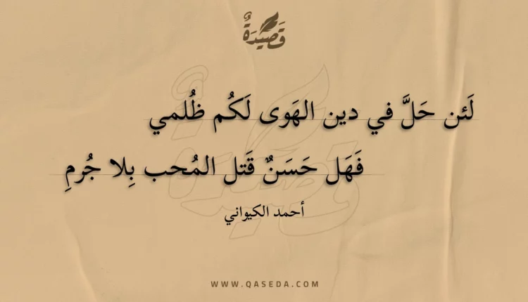قصيدة لئن حل في دين الهوى لكم ظلمي