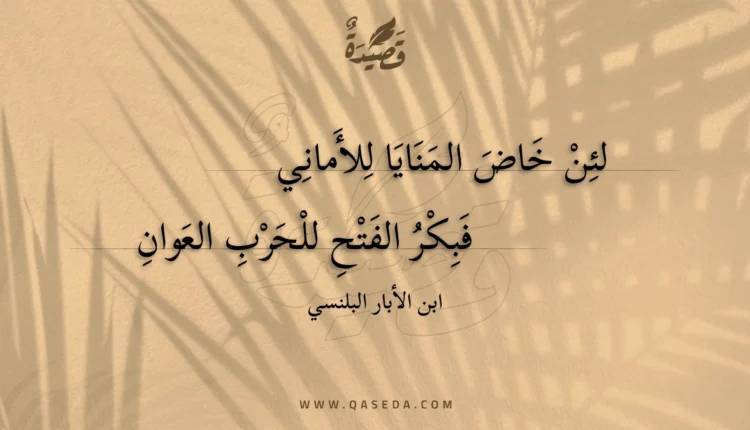 قصيدة لئن خاض المنايا للأماني