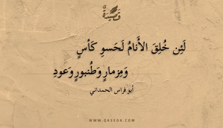 قصيدة لئن خلق الأنام لحسو كأس