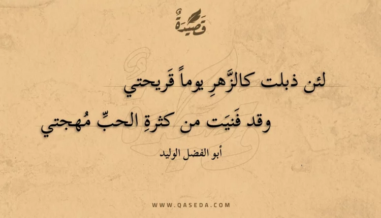 قصيدة لئن ذبلت كالزهر يوما قريحتي