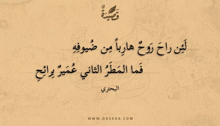 قصيدة لئن راح روح هاربا من ضيوفه
