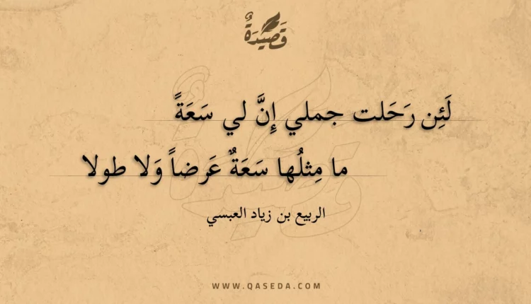 قصيدة لئن رحلت جملي إن لي سعة