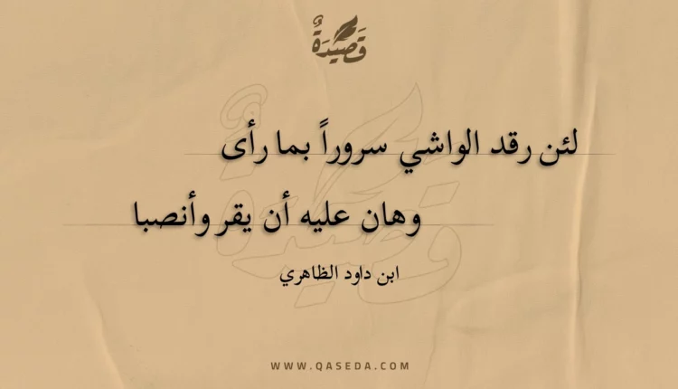 قصيدة لئن رقد الواشي سرورا بما رأى