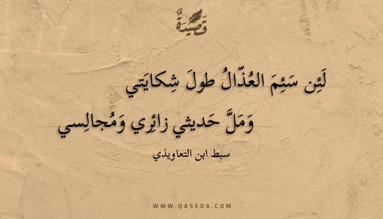 قصيدة لئن سئم العذال طول شكايتي
